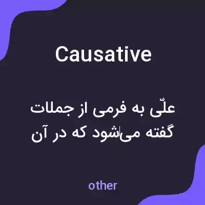 معنی causative به فارسی معنی causative به فارسی