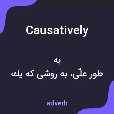 معنی causatively به فارسی معنی causatively به فارسی