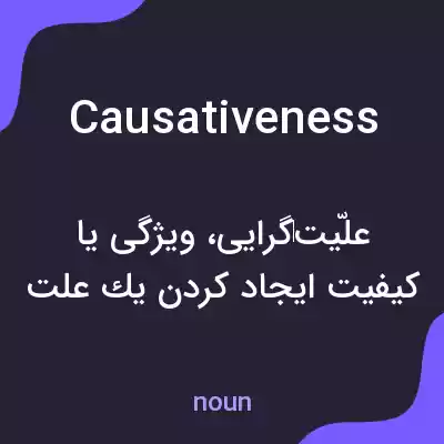 معنی causativeness به فارسی معنی causativeness به فارسی