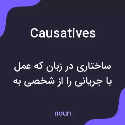 معنی causatives به فارسی معنی causatives به فارسی