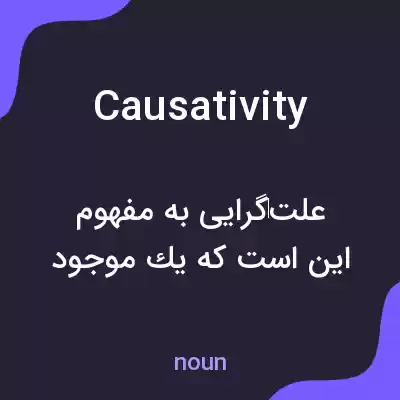 معنی causativity به فارسی معنی causativity به فارسی