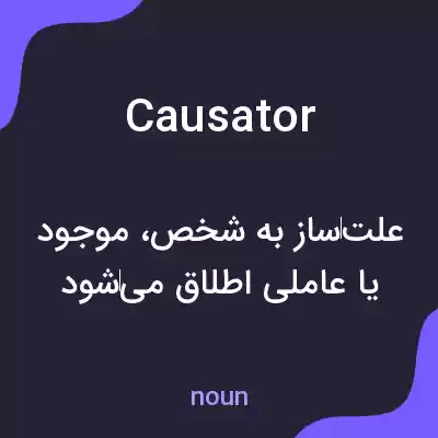 معنی causator به فارسی معنی causator به فارسی