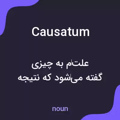 معنی causatum به فارسی معنی causatum به فارسی