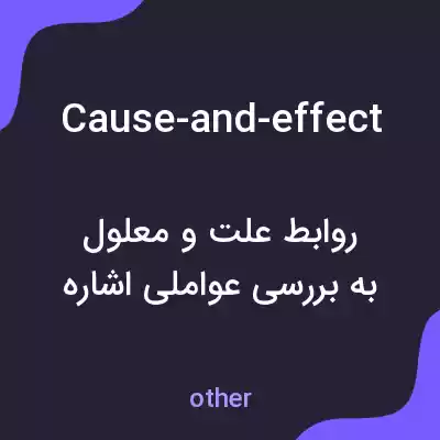 معنی cause-and-effect به فارسی معنی cause-and-effect به فارسی