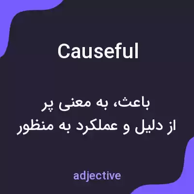 معنی causeful به فارسی معنی causeful به فارسی