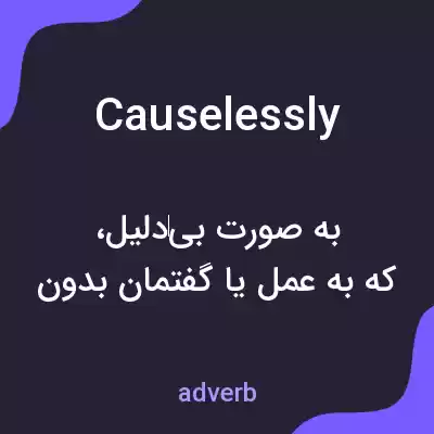 معنی causelessly به فارسی معنی causelessly به فارسی