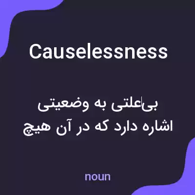 معنی causelessness به فارسی معنی causelessness به فارسی