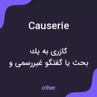 معنی causerie به فارسی معنی causerie به فارسی