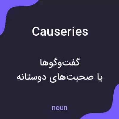 معنی causeries به فارسی معنی causeries به فارسی