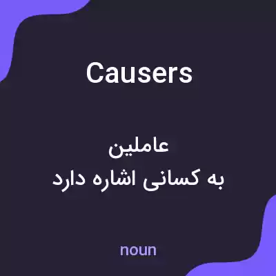 معنی causers به فارسی معنی causers به فارسی