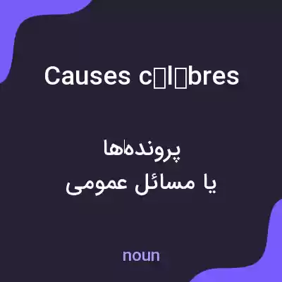 معنی causes célèbres به فارسی معنی causes célèbres به فارسی