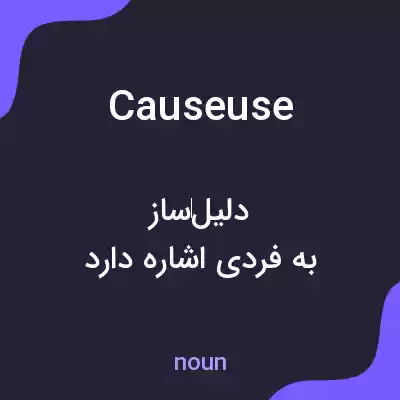 معنی causeuse به فارسی معنی causeuse به فارسی