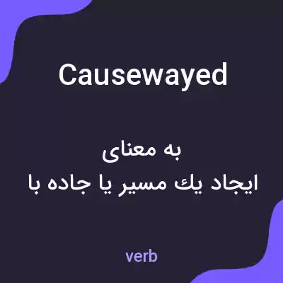 معنی causewayed به فارسی معنی causewayed به فارسی
