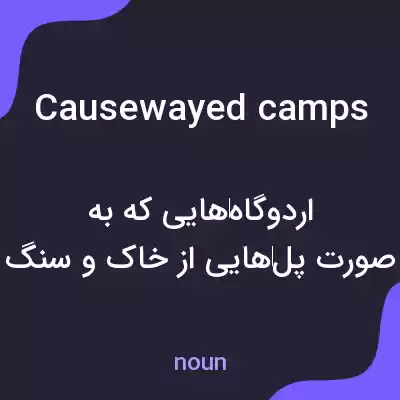 معنی causewayed camps به فارسی معنی causewayed camps به فارسی