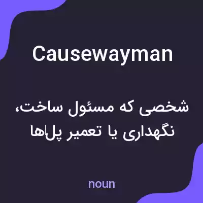 معنی causewayman به فارسی معنی causewayman به فارسی