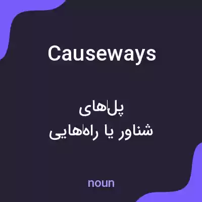 معنی causeways به فارسی معنی causeways به فارسی