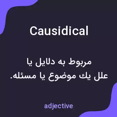 معنی causidical به فارسی معنی causidical به فارسی