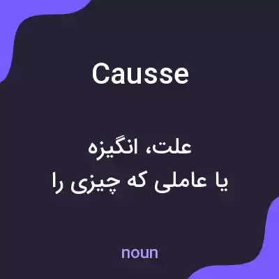 معنی causse به فارسی معنی causse به فارسی