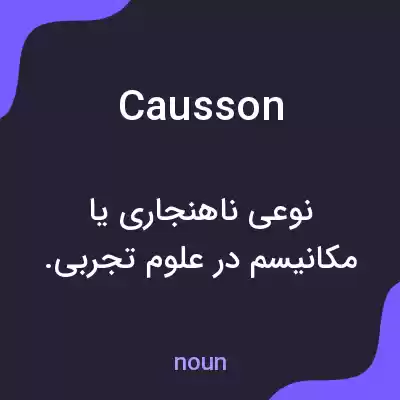 معنی causson به فارسی معنی causson به فارسی