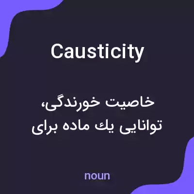 معنی causticity به فارسی معنی causticity به فارسی