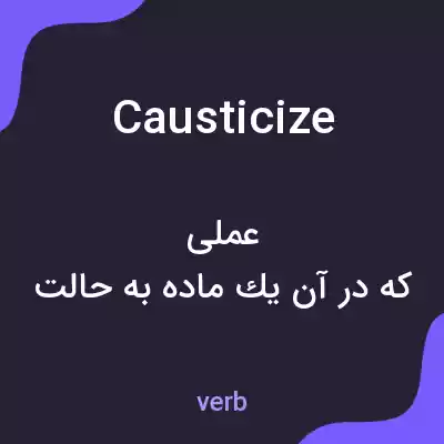 معنی causticize به فارسی معنی causticize به فارسی