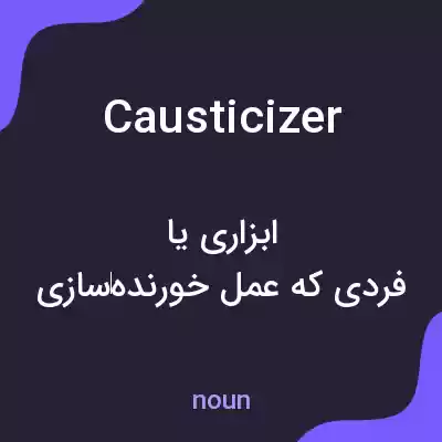 معنی causticizer به فارسی معنی causticizer به فارسی