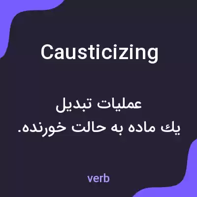 معنی causticizing به فارسی معنی causticizing به فارسی
