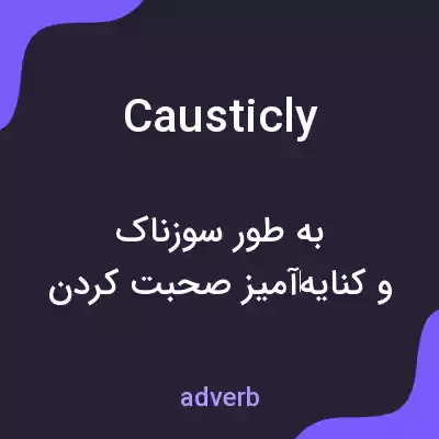 معنی causticly به فارسی معنی causticly به فارسی