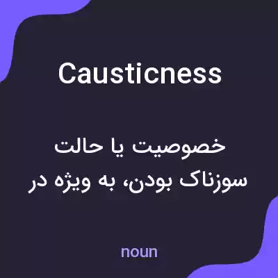 معنی causticness به فارسی معنی causticness به فارسی