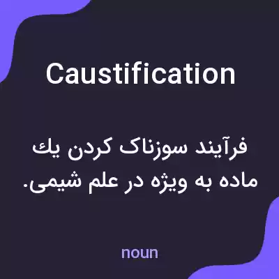 معنی caustification به فارسی معنی caustification به فارسی
