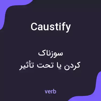 معنی caustify به فارسی