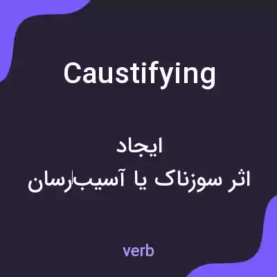 معنی caustifying به فارسی معنی caustifying به فارسی