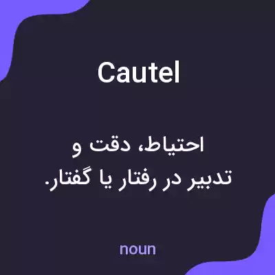 معنی cautel به فارسی معنی cautel به فارسی