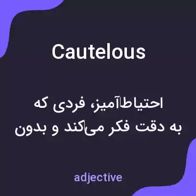 معنی cautelous به فارسی معنی cautelous به فارسی