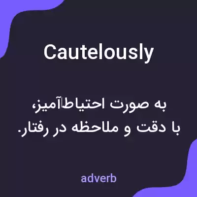 معنی cautelously به فارسی معنی cautelously به فارسی