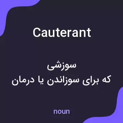 معنی cauterant به فارسی معنی cauterant به فارسی