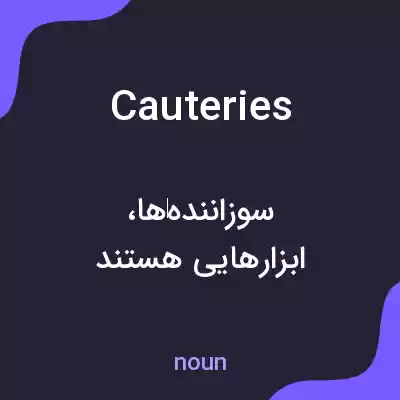 معنی cauteries به فارسی معنی cauteries به فارسی