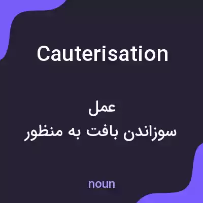 معنی cauterisation به فارسی معنی cauterisation به فارسی