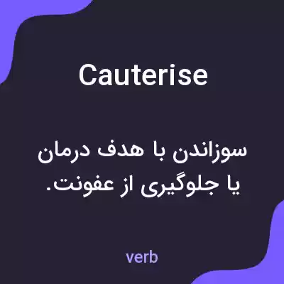 معنی cauterise به فارسی معنی cauterise به فارسی