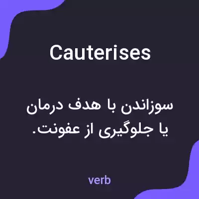 معنی cauterises به فارسی معنی cauterises به فارسی