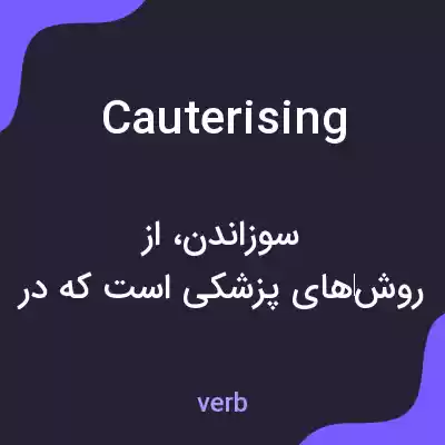 معنی cauterising به فارسی معنی cauterising به فارسی