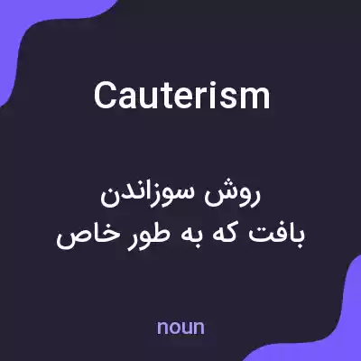 معنی cauterism به فارسی معنی cauterism به فارسی