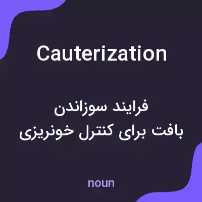 معنی cauterization به فارسی