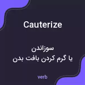 معنی cauterize به فارسی معنی cauterize به فارسی