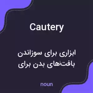 معنی cautery به فارسی معنی cautery به فارسی