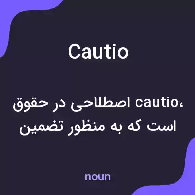 معنی cautio به فارسی معنی cautio به فارسی