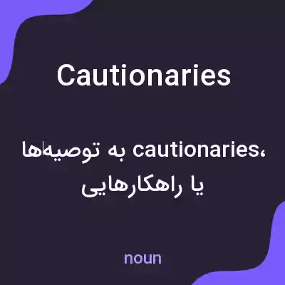 معنی cautionaries به فارسی معنی cautionaries به فارسی