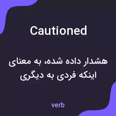 معنی cautioned به فارسی معنی cautioned به فارسی