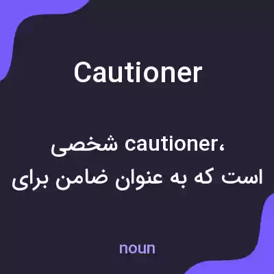 معنی cautioner به فارسی معنی cautioner به فارسی