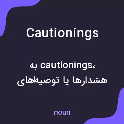 معنی cautionings به فارسی معنی cautionings به فارسی